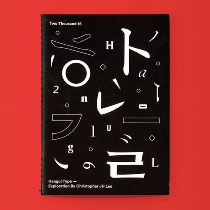 drawdownbooks:
“Hangul Type — Exploration / Available at www.draw-down.com / When graphic designer Christopher JH Lee set out to learn to read and write Korean, he began studying Hangul, the Korean alphabetic writing system, through illustrations....