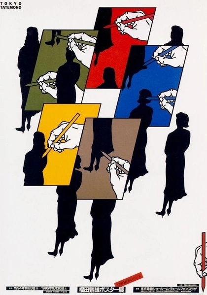 Japanese Poster: Shigeo Fukuda Poster Exhibition. Shigeo Fukuda. 1994